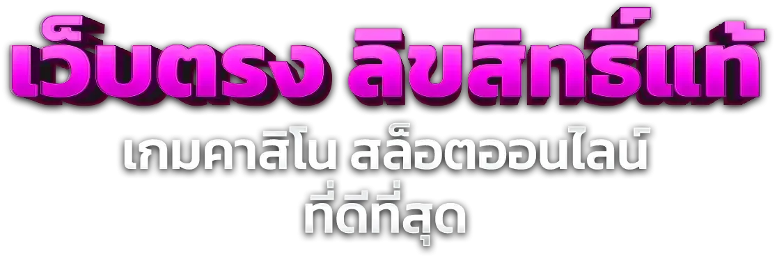 สล็อตเว็บตรงฝากถอนออโต้แตกง่าย ULTRA666